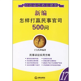 新編怎樣打贏民事官司500問