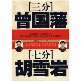 《三分曾國藩七分胡雪岩》