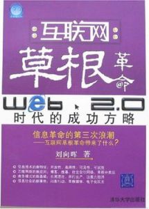 網際網路草根革命:Web2.0時代的成功方略