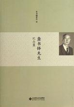 龔書鐸先生紀念集