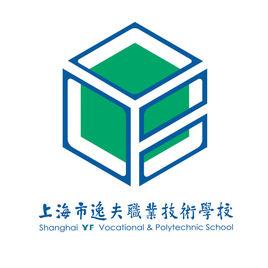 上海市逸夫職業技術學校