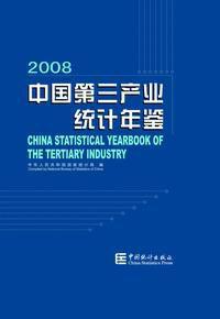 中國第三產業統計年鑑-2008