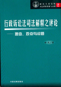 行政訴訟法司法解釋之評論