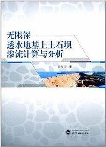 無限深透水地基上土石壩滲流計算與分析