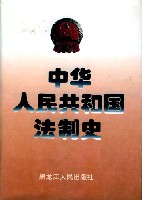 中華人民共和國法制史