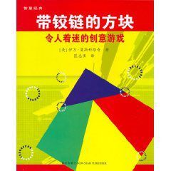 帶鉸鏈的方塊：令人著迷的創意遊戲