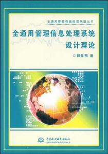 全通用管理信息處理系統設計理論