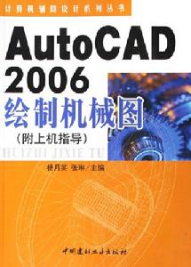 AutoCAD2006繪製機械圖