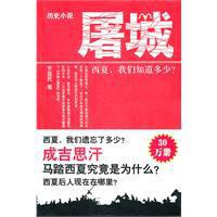 屠城[黨益民著作圖書]