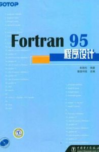 《Fortran95程式設計》