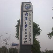 武漢大學蘇州研究院