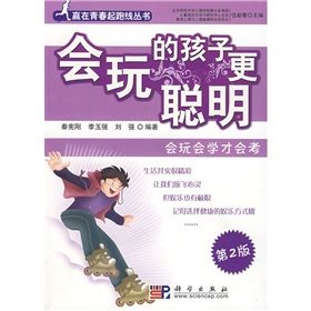 《會玩的孩子更聰明：會玩會學才會考》