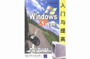 Windows XP中文版入門與提高