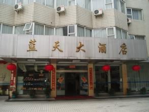 長沙藍天大酒店