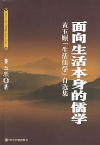 面向生活本身的儒學：黃玉順“生活儒學”自選集