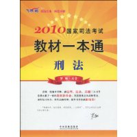 2010國家司法考試教材一本通刑法