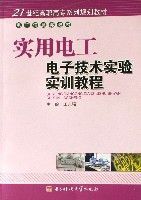 實用電工電子技術實驗實訓教程(21世紀高職高專系列規劃教材)