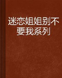 迷戀姐姐別不要我系列