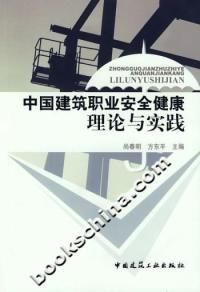 《中國建築職業安全健康理論與實踐》