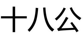 十八公[漢語辭彙]