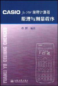 CASIO fx-50F編程計算器原理與測量程式