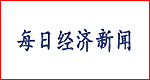 每日新聞經濟