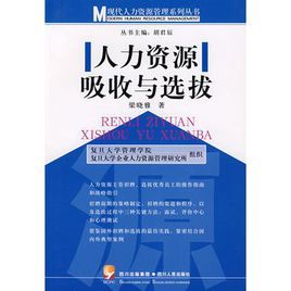 人力資源吸收與選拔