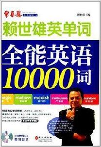 賴世雄單詞：全能英語10000詞