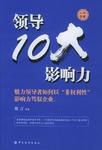 領導10大影響力