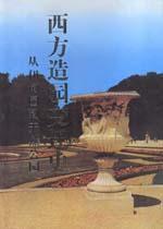 西方造園變遷史 西方造園變遷史