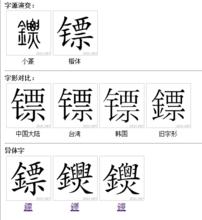 鏢[漢字]