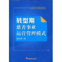 轉型期慈善事業運營管理模式