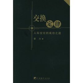 交換定律：人際交往的成功之道