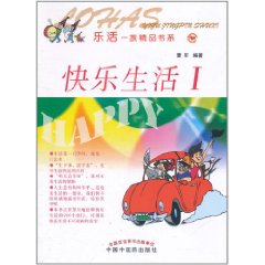 樂活一族精品書系：快樂生活(1)