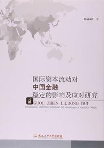 國際資本流動對中國金融穩定的影響及應對研究