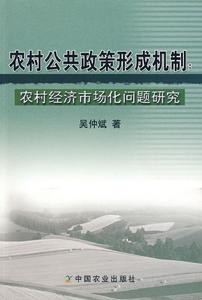 農村公共政策形成機制：農村經濟市場化問題研究