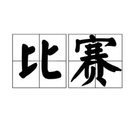 比賽[漢語詞語]