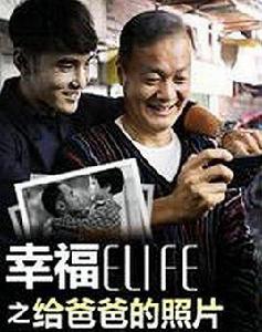 幸福ELIFE之給爸爸的照片