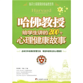 哈佛教授給學生講的200個心理健康故事