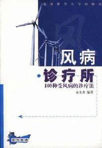 風病診療所--100種受風病的診療法