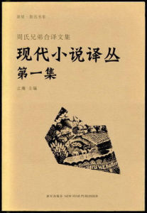 《現代小說譯叢》