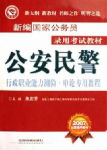 公安民警行政職業能力測驗·申論專用教程