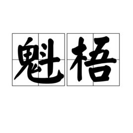 魁梧[形容詞]