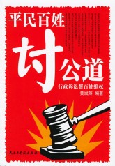 平民百姓討公道：行政訴訟幫百姓維權 