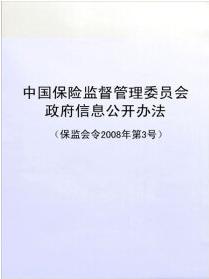 中國保險監督管理委員會政府信息公開辦法