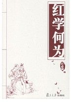 《紅學何為》