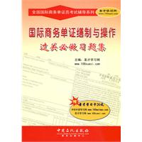 國際商務單證繕制與操作過關必做習題集