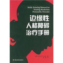 邊緣性人格障礙治療手冊