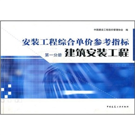 安裝工程綜合單價參考指標1：建築安裝工程