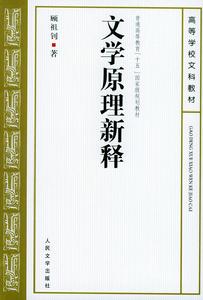 文學原理新釋